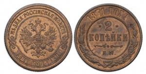 2 копейки 1871 года
