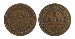 2 копейки 1872 года