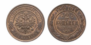 2 копейки 1890 года