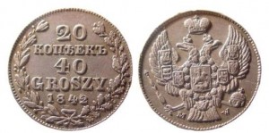 20 копеек - 40 грошей 1842 года