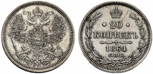 20 копеек 1864 года