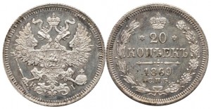 20 копеек 1869 года