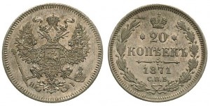 20 копеек 1871 года - Орел 1874-1881 гг..