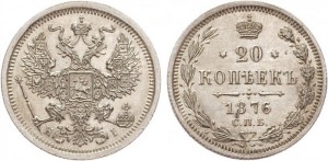 20 копеек 1876 года