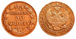 25 копеек - 50 грошей 1844 года