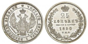 25 копеек 1850 года