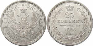 25 копеек 1856 года