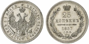 25 копеек 1857 года - 