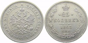 25 копеек 1863 года