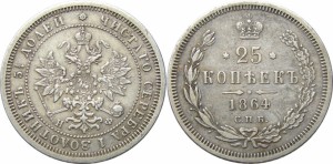 25 копеек 1864 года