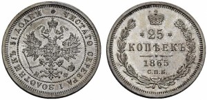 25 копеек 1865 года