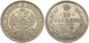 25 копеек 1871 года