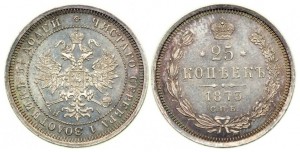 25 копеек 1873 года