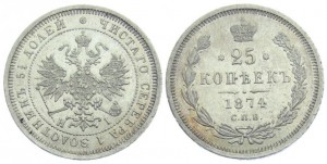 25 копеек 1874 года - 