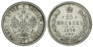 25 копеек 1876 года