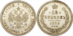 25 копеек 1878 года