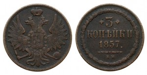 3 копейки 1857 года