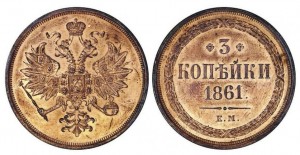 3 копейки 1861 года