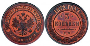 3 копейки 1872 года