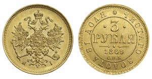 3 рубля 1869 года - 