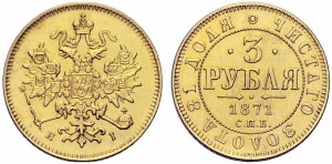 3 рубля 1871 года - 