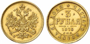 3 рубля 1876 года - 