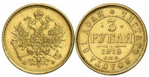 3 рубля 1878 года - 