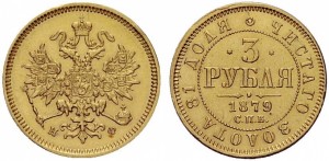 3 рубля 1879 года