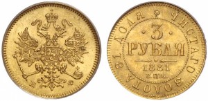 3 рубля 1881 года - 