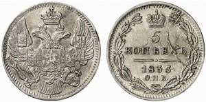 5 копеек 1835 года