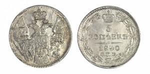 5 копеек 1840 года