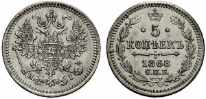 5 копеек 1868 года - 