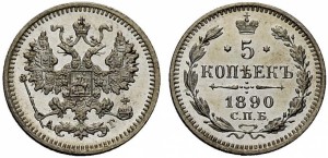 5 копеек 1890 года