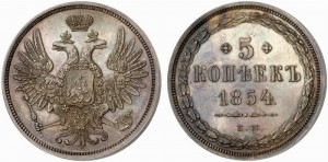 5 копеек 1854 года