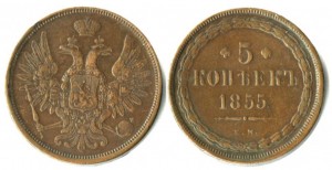 5 копеек 1855 года - 
