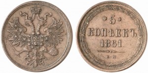 5 копеек 1861 года - Св. Георгий с копьем