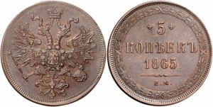 5 копеек 1865 года - Св. Георгий с копьем