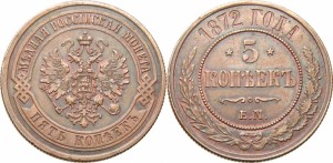 5 копеек 1872 года