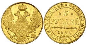 5 рублей 1841 года