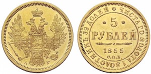 5 рублей 1855 года - 