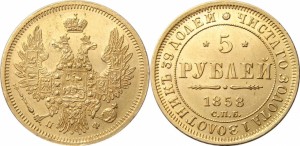 5 рублей 1858 года - 