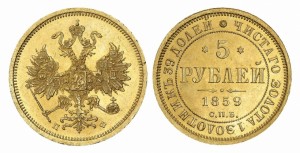 5 рублей 1859 года - 