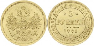 5 рублей 1861 года - 
