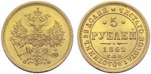 5 рублей 1862 года