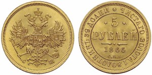 5 рублей 1866 года - 