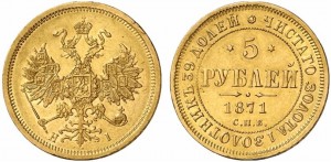 5 рублей 1871 года - 