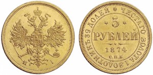 5 рублей 1874 года - 
