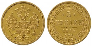 5 рублей 1875 года - 
