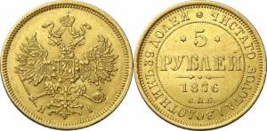 5 рублей 1876 года