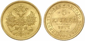 5 рублей 1877 года - 
